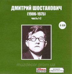 ДМИТРИЙ ШОСТАКОВИЧ MP3 6 CD