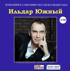 ІЛЬДАР ЮЖНИЙ MP3 2 CD