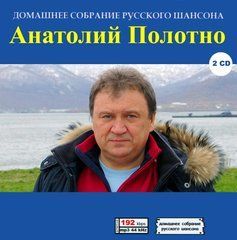 АНАТОЛИЙ ПОЛОТНО МР3 3 CD
