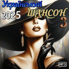 Український Шансон 3 (2025) Збірка MP3