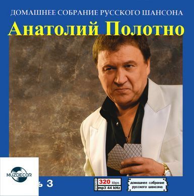 АНАТОЛИЙ ПОЛОТНО МР3 3 CD