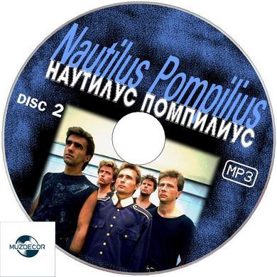 НАУТИЛУС ПОМПИЛИУС МР3 CD