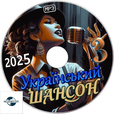 Український Шансон 3 (2025) Збірка MP3