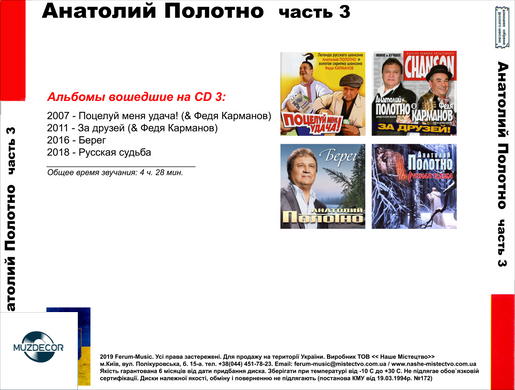 АНАТОЛИЙ ПОЛОТНО МР3 3 CD