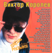 ВИКТОР КОРОЛЕВ МР3 2CD