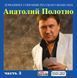 АНАТОЛИЙ ПОЛОТНО МР3 3 CD