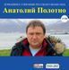 АНАТОЛИЙ ПОЛОТНО МР3 3 CD