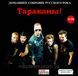 ТАРГАНИ MP3 2 CD