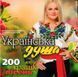 Українська Душа - 200 Кращіх Пісень, MP3