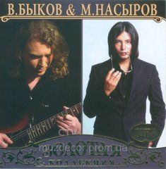 Вячеслав Биков та Мурат Насиров MP3