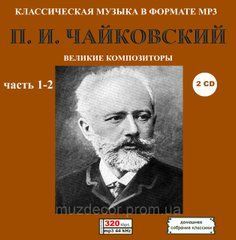 П. И. ЧАЙКОВСКИЙ MP3 12CD (Часть 1-6)