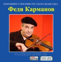 ФЄДЯ КАРМАНОВ MP3