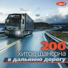 200 Хітів Шансона в далеку дорогу, MP3