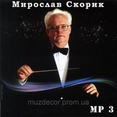 МИРОСЛАВ СКОРИК МР3