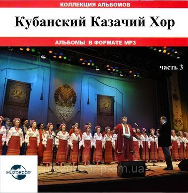 КУБАНСЬКИЙ КОЗАЦЬКИЙ ХОР МР3 3 CD