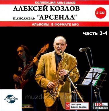 Алексей Козлов и ансамбль АРСЕНАЛ MP3 4CD