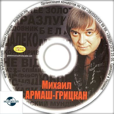 Михайло Грицкан, MP3