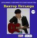 ВИКТОР ПЕТЛЮРА МР3 2CD