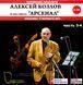 Алексей Козлов и ансамбль АРСЕНАЛ MP3 4CD