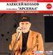 Алексей Козлов и ансамбль АРСЕНАЛ MP3 4CD