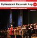 КУБАНСЬКИЙ КОЗАЦЬКИЙ ХОР МР3 3 CD