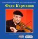ФЄДЯ КАРМАНОВ MP3