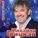 Михайло Грицкан, MP3