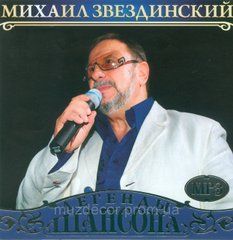 МИХАЙЛО ЗВЕЗДІНСЬКИЙ MP3