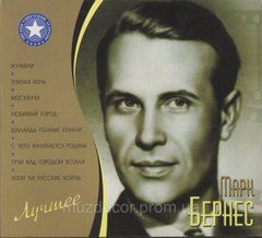 Марк Бернес Краще 2 Audio CD (digipak)