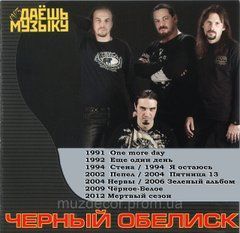 ЧОРНИЙ ОБЕЛІСК MP3