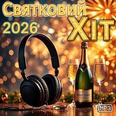 Святковий Хіт 2026 MP3