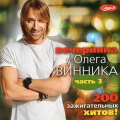 Вечірка У Олега Винника 200 Запальних Хітів (Частина 3), MP3