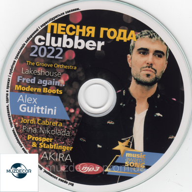ПЕСНЯ ГОДА CLUBBER 2022 MP3