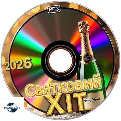 Святковий Хіт 2026 MP3