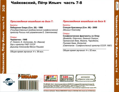 П. И. ЧАЙКОВСКИЙ MP3 12CD (Часть 7 - 12)