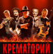 КРЕМАТОРИЙ МР3 2 CD