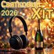 Святковий Хіт 2026 MP3