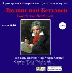 ЛЮДВИГ ВАН БЕТХОВЕН 6 CD MP3 (ЧАСТЬ 9 - 14)
