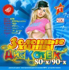 VA - Золоті хіти дискотек 80х-90х. vol.1 MP3