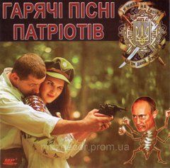 ГАРЯЧІ ПІСНІ ПАТРІОТІВ МР3