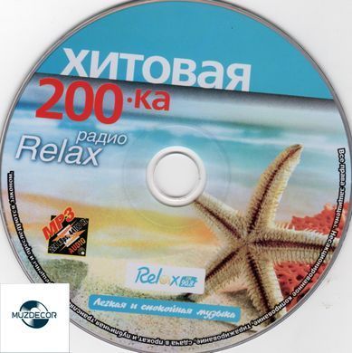 Хитовая 200-ка радио Relax, MP3