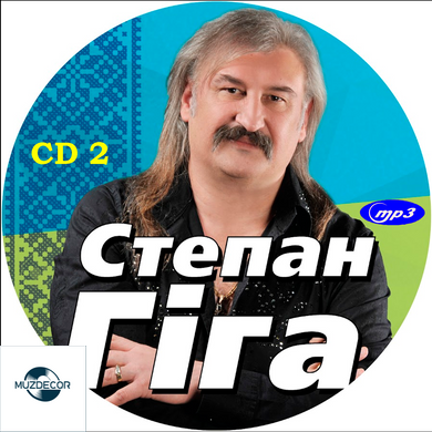 Степан Гіга MP3 2 CD