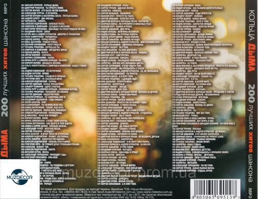 КОЛЬЦА ДЫМА Збірка шансона MP3