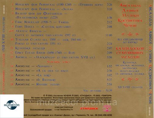Ансамбль Давньої Музики Константина Чечені AUDIO CD