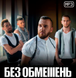 БЕЗ ОБМЕЖЕНЬ WITHOUT LIMITS MP3