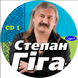 Степан Гіга MP3 2 CD
