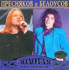Володимир Прєсняков и Євгеній Бєлоусов MP3