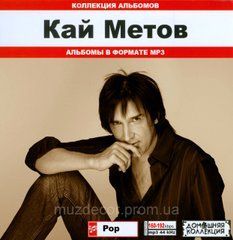 Кай Мєтов МР3