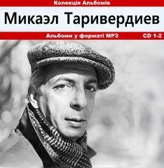 Мікаел Таривердієв MP3 2CD