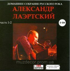 ОЛЕКСАНДР ЛАЕРТСЬКИЙ MP3 2 CD